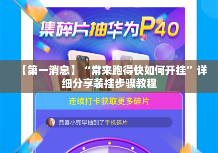 【第一消息】“常来跑得快如何开挂”详细分享装挂步骤教程