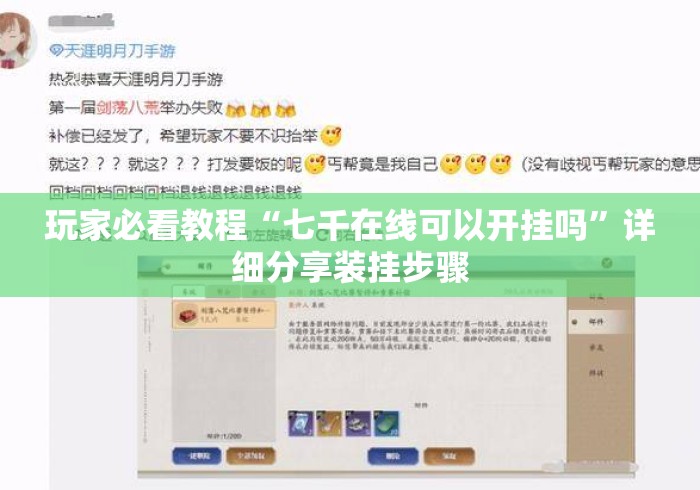 玩家必看教程“七千在线可以开挂吗”详细分享装挂步骤