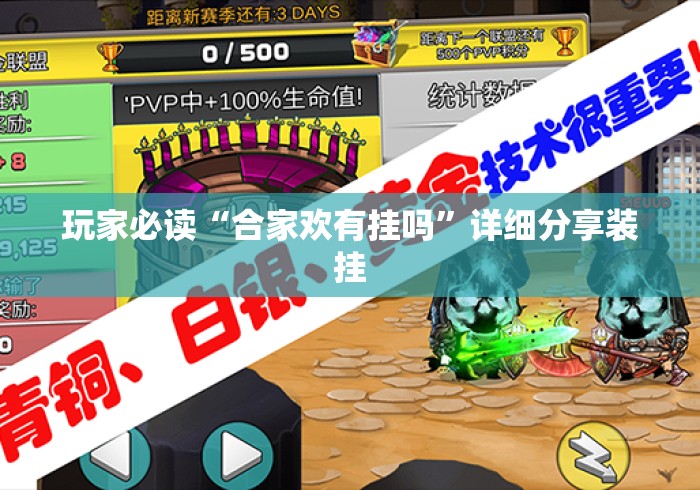玩家必读“合家欢有挂吗”详细分享装挂