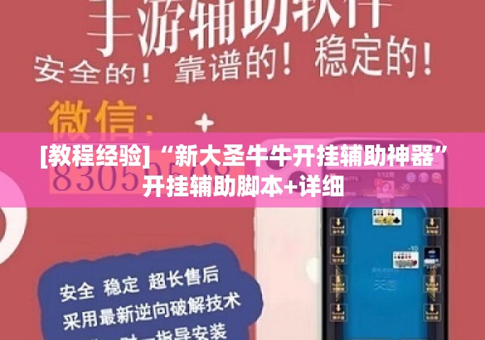 [教程经验]“新大圣牛牛开挂辅助神器	”开挂辅助脚本+详细