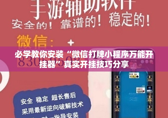 必学教你安装“微信打牌小程序万能开挂器”真实开挂技巧分享