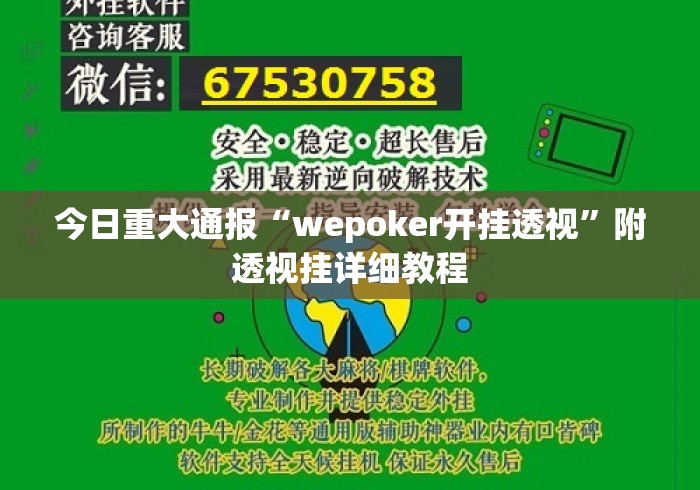今日重大通报“wepoker开挂透视”附透视挂详细教程
