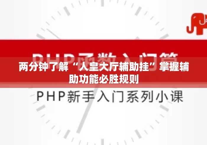 两分钟了解“人皇大厅辅助挂	”掌握辅助功能必胜规则