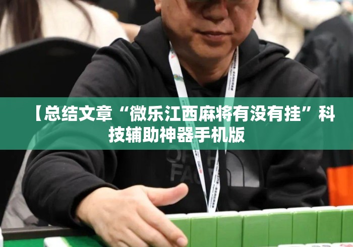 【总结文章“微乐江西麻将有没有挂”科技辅助神器手机版