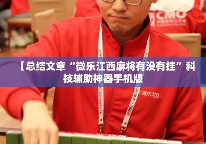 【总结文章“微乐江西麻将有没有挂	”科技辅助神器手机版