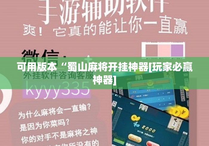 可用版本“蜀山麻将开挂神器[玩家必赢神器]