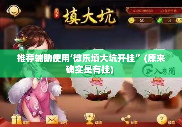 推荐辅助使用‘微乐填大坑开挂”(原来确实是有挂) 