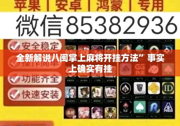 全新解说八闽掌上麻将开挂方法”事实上确实有挂