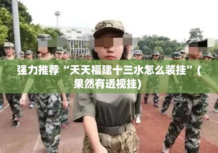 强力推荐“天天福建十三水怎么装挂”(果然有透视挂) 