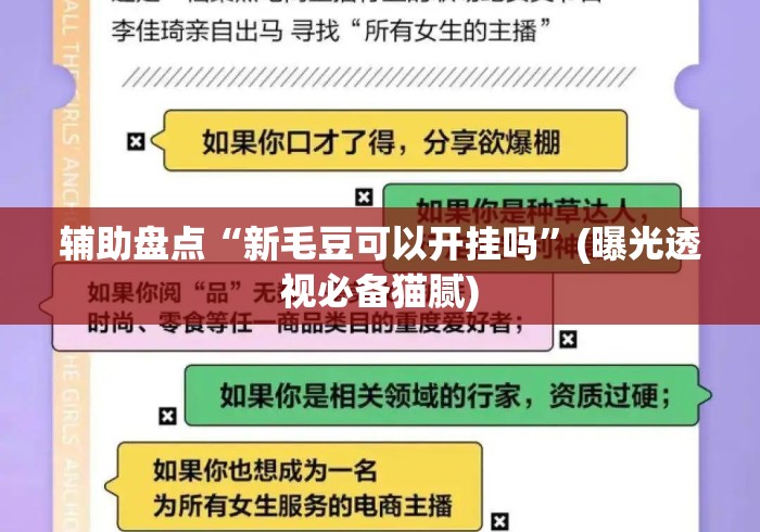 辅助盘点“新毛豆可以开挂吗	”(曝光透视必备猫腻)