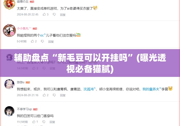 辅助盘点“新毛豆可以开挂吗”(曝光透视必备猫腻)