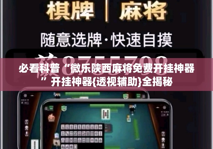 必看科普“微乐陕西麻将免费开挂神器”开挂神器{透视辅助}全揭秘