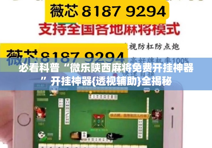 必看科普“微乐陕西麻将免费开挂神器	”开挂神器{透视辅助}全揭秘