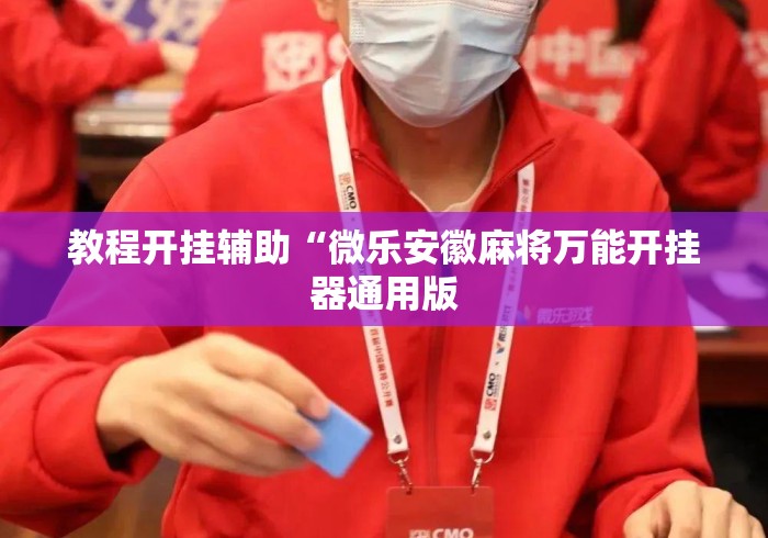 教程开挂辅助“微乐安徽麻将万能开挂器通用版
