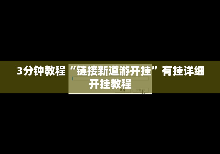 3分钟教程“链接新道游开挂	”有挂详细开挂教程
