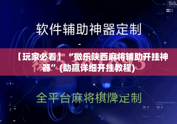 【玩家必看】“微乐陕西麻将辅助开挂神器	”(助赢详细开挂教程)