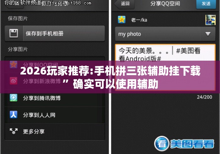 2026玩家推荐:手机拼三张辅助挂下载”确实可以使用辅助