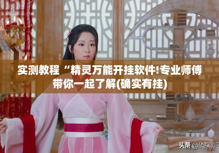 实测教程“精灵万能开挂软件!专业师傅带你一起了解(确实有挂)