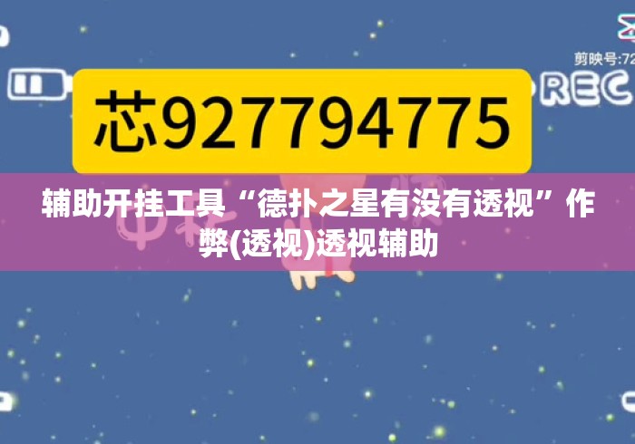 辅助开挂工具“德扑之星有没有透视”作弊(透视)透视辅助