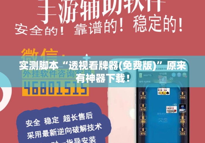 实测脚本“透视看牌器(免费版)”原来有神器下载！