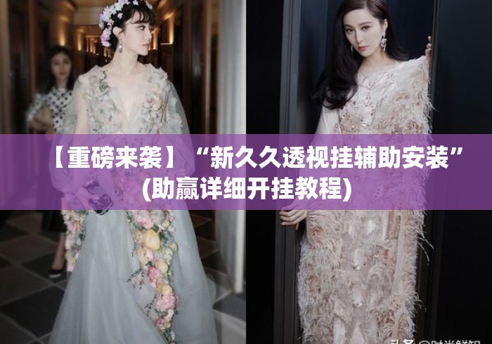 【重磅来袭】“新久久透视挂辅助安装”(助赢详细开挂教程)
