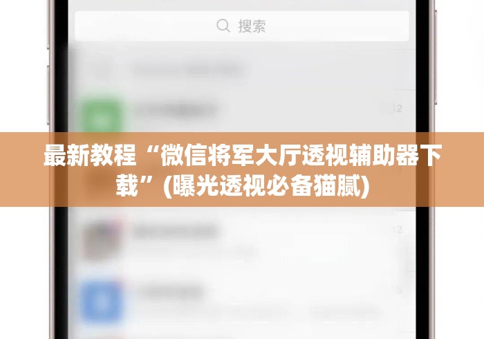 最新教程“微信将军大厅透视辅助器下载”(曝光透视必备猫腻)