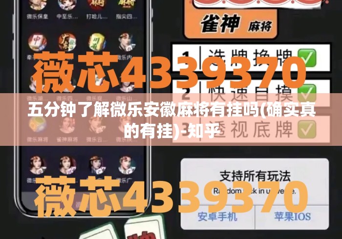 五分钟了解微乐安徽麻将有挂吗(确实真的有挂)-知乎 五分钟了解微乐安徽麻将有挂吗(确实真的有挂)-知乎