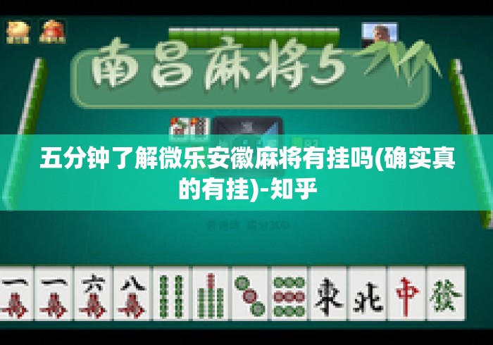 五分钟了解微乐安徽麻将有挂吗(确实真的有挂)-知乎 五分钟了解微乐安徽麻将有挂吗(确实真的有挂)-知乎