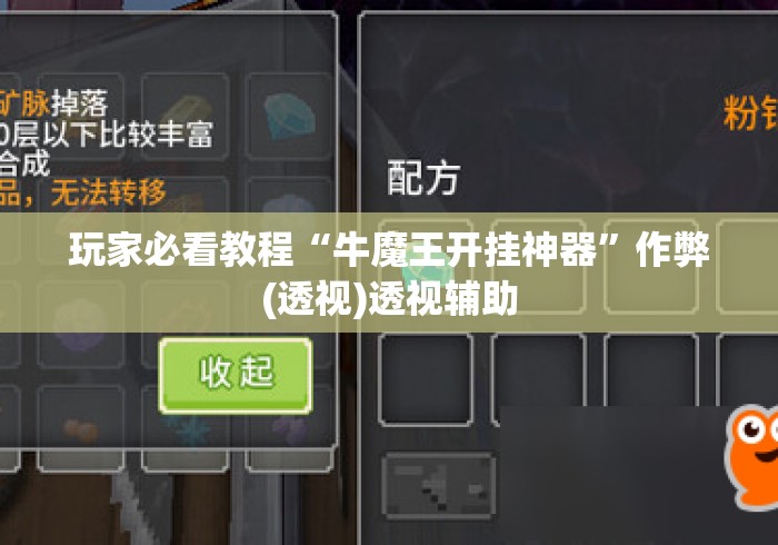 玩家必看教程“牛魔王开挂神器”作弊(透视)透视辅助