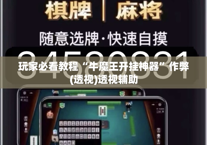玩家必看教程“牛魔王开挂神器”作弊(透视)透视辅助