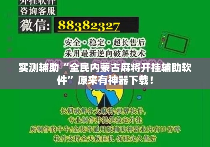 实测辅助“全民内蒙古麻将开挂辅助软件”原来有神器下载！