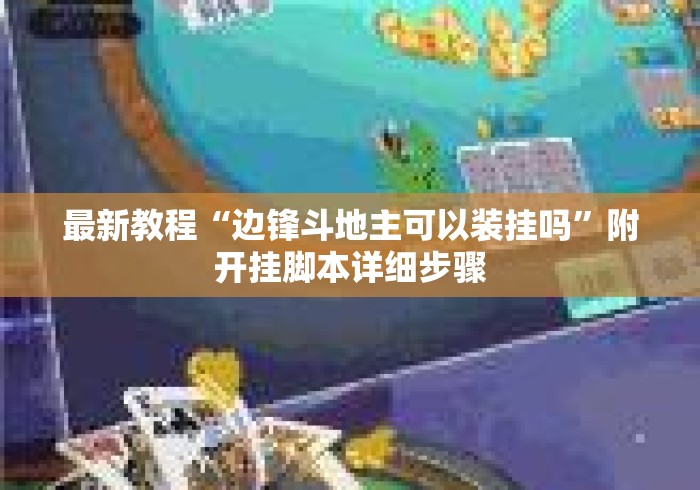 最新教程“边锋斗地主可以装挂吗”附开挂脚本详细步骤
