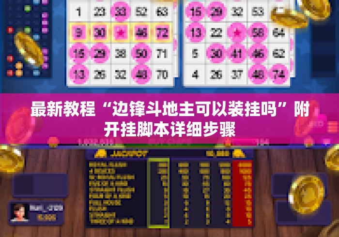最新教程“边锋斗地主可以装挂吗	”附开挂脚本详细步骤