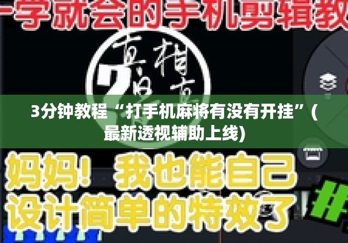 3分钟教程“打手机麻将有没有开挂”(最新透视辅助上线)
