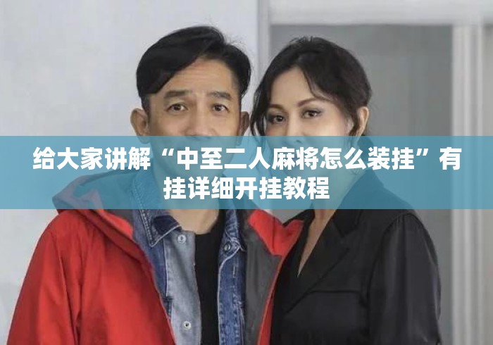 给大家讲解“中至二人麻将怎么装挂”有挂详细开挂教程