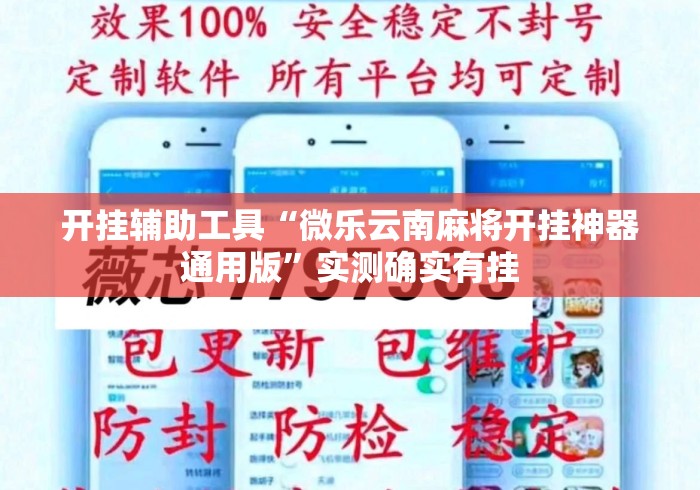 开挂辅助工具“微乐云南麻将开挂神器通用版”实测确实有挂