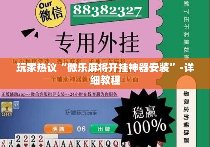 玩家热议“微乐麻将开挂神器安装”-详细教程