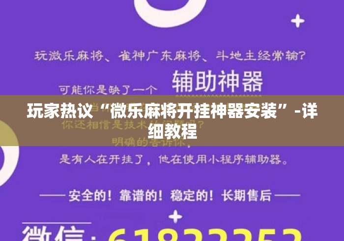 玩家热议“微乐麻将开挂神器安装	”-详细教程