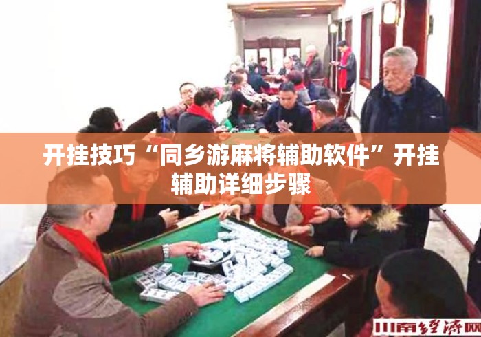 开挂技巧“同乡游麻将辅助软件	”开挂辅助详细步骤
