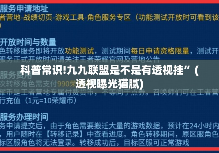 科普常识!九九联盟是不是有透视挂”(透视曝光猫腻)