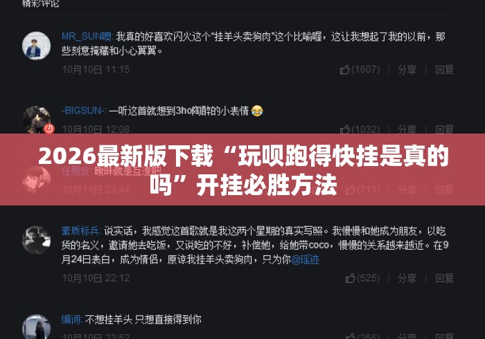 2026最新版下载“玩呗跑得快挂是真的吗	”开挂必胜方法
