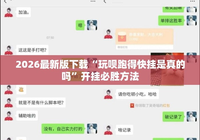 2026最新版下载“玩呗跑得快挂是真的吗”开挂必胜方法
