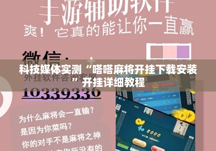 科技媒体实测“嗒嗒麻将开挂下载安装”开挂详细教程