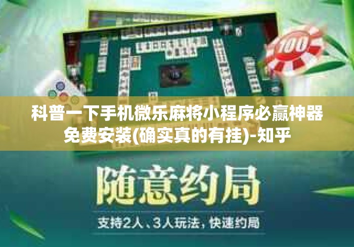 科普一下手机微乐麻将小程序必赢神器免费安装(确实真的有挂)-知乎