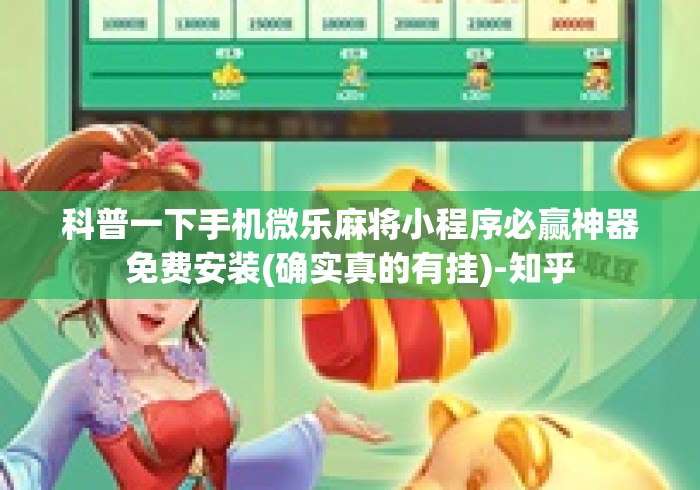 科普一下手机微乐麻将小程序必赢神器免费安装(确实真的有挂)-知乎