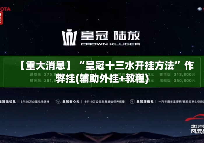 【重大消息】“皇冠十三水开挂方法	”作弊挂(辅助外挂+教程)