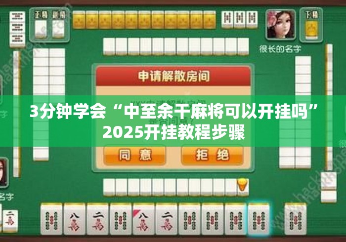 3分钟学会“中至余干麻将可以开挂吗	”2025开挂教程步骤