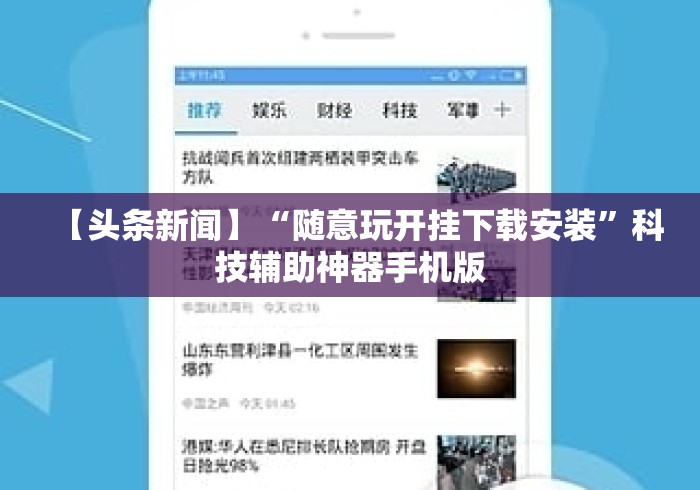 【头条新闻】“随意玩开挂下载安装”科技辅助神器手机版