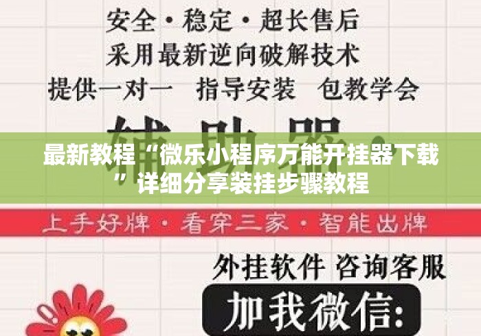 最新教程“微乐小程序万能开挂器下载	”详细分享装挂步骤教程