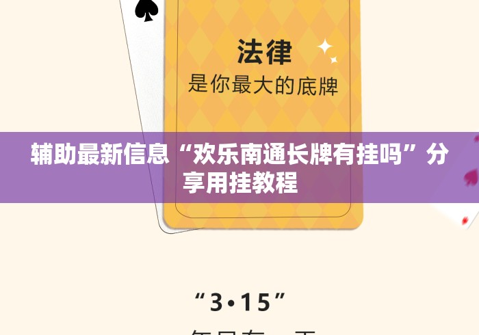 辅助最新信息“欢乐南通长牌有挂吗”分享用挂教程